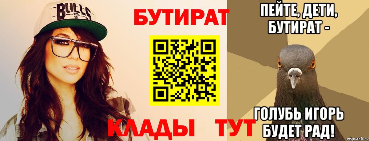 Брянск  БУТИРАТ  Вход с VPN  БУТИРАТ BDO 33% 