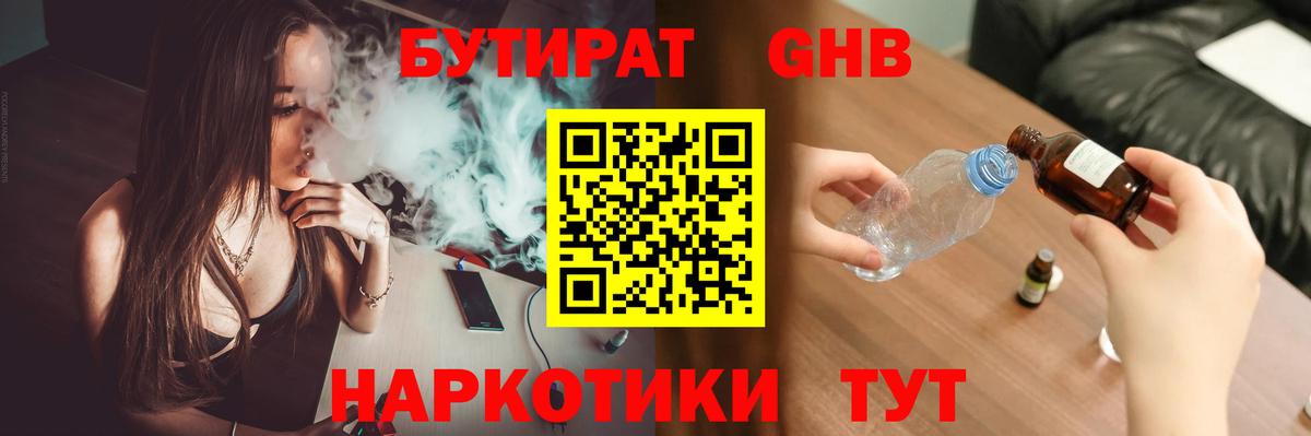 Бутират Butirat Брянск
